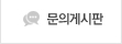 문의게시판